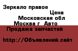 Зеркало правое Ford C-MAX 2003-2011 3M5117682BN › Цена ­ 2 500 - Московская обл., Москва г. Авто » Продажа запчастей   